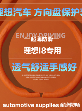 理想I8D型圆形汽车方向盘套爱玛橙色小羊皮纹全压孔保护套护把套