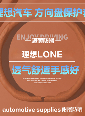 理想LONED型圆形汽车方向盘套橙色小羊皮纹压孔透气保护套护把套