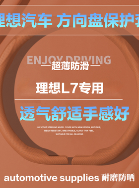 理想L7D型圆形汽车方向盘套橙色小羊皮纹全压孔透气保护套护把套