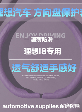 理想I8D型圆形汽车方向盘套噗噗紫色小羊皮纹全压孔保护套护把套