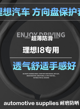 理想I8圆形D型汽车方向盘套耀夜黑色小羊皮纹全压孔保护套护把套