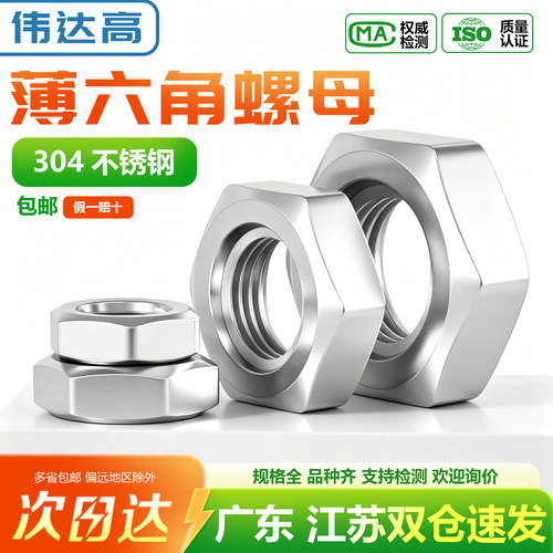 【可开专票】细牙螺母扁薄六角