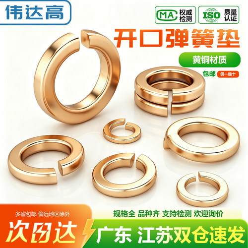 【开专票】铜弹开口弹垫圈伟达高