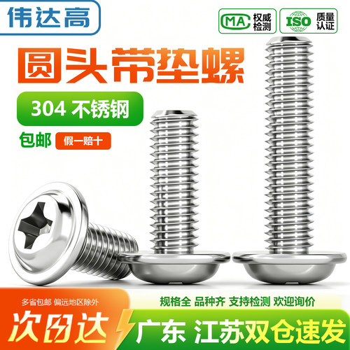 【可开专票】304机螺钉圆头带垫