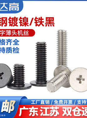 CM铁碳钢黑色/镀镍CM超薄头十字扁平头螺丝钉大平头极低C头薄形边
