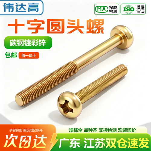 【可开专票】彩锌十字圆头螺丝钉