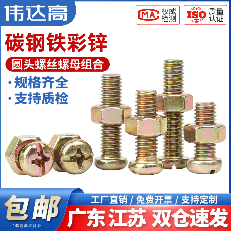 伟达高十字圆头螺丝螺母量大价优
