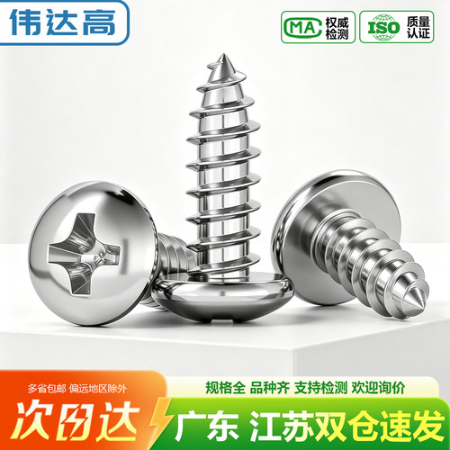 【免费开专票】304十字圆头螺丝