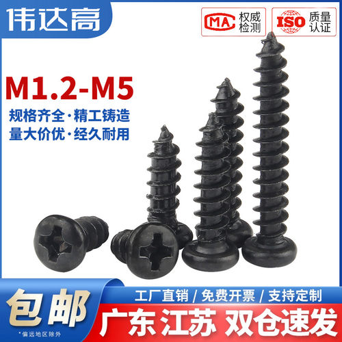 铁黑色十字圆头自攻螺丝钉