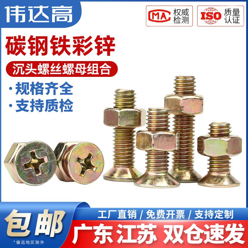 全网热销伟达高十字沉头螺丝螺母