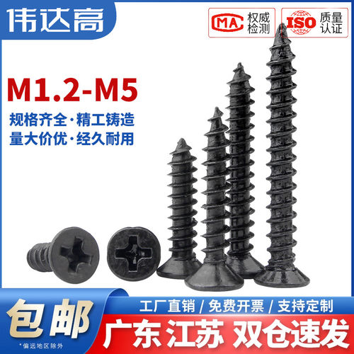 铁黑色十字沉头自攻螺丝钉
