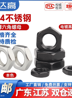 304黑色不锈钢螺母扁薄螺帽薄螺母螺丝帽M4M5M6M8M10M12M16M20M33