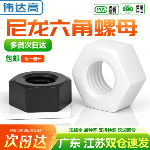 【可开专票】尼龙六角螺母塑料帽