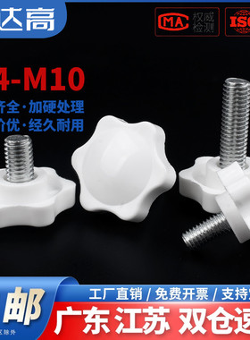 白色梅花手柄螺丝星形把手胶木手拧六星旋钮头螺栓M4M5M6M8M10