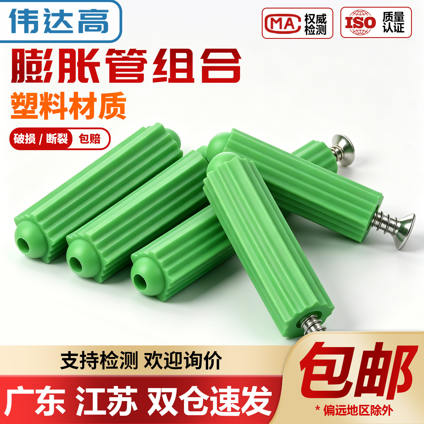 【可开专票】绿色塑料膨胀管套装