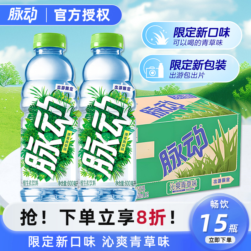 新品脉动限定沁爽青草味600ml*15瓶整箱装出游补水低糖维生素饮料