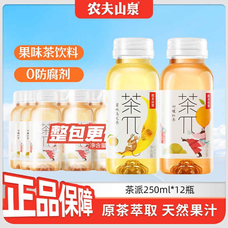 农夫山泉茶π250ml小瓶整箱装