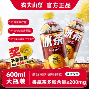 开盖赢奖农夫山泉冰茶冰柠檬味红茶碳酸茶饮料600ml经典 冰镇饮品