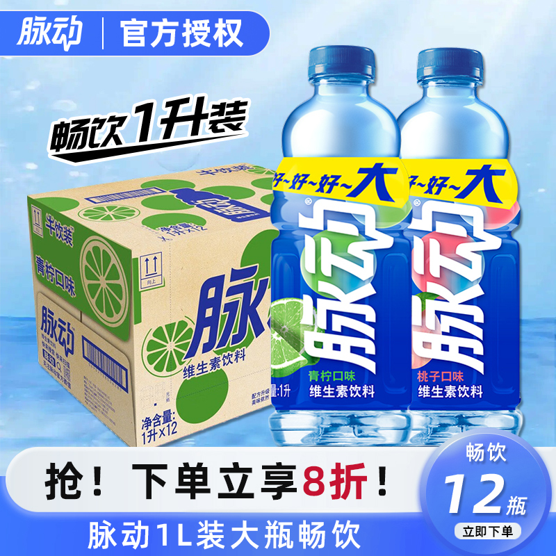 脉动青柠桃子口味1L*12瓶夏日健身补充维生素运动功能饮料整箱批