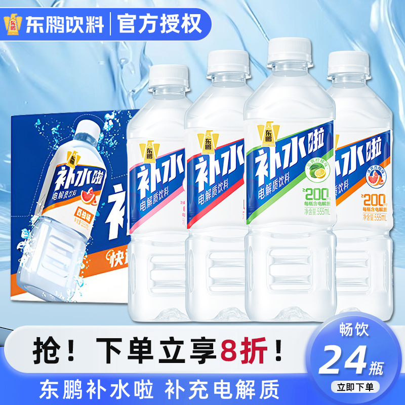 【于适同款】东鹏补水啦电解质饮料555ml*24瓶整箱装运动健身饮料