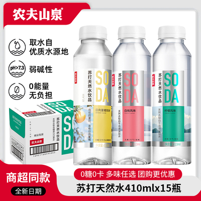 农夫山泉苏打水天然水弱碱无糖饮料410ml*15瓶白桃柠檬风味整箱批