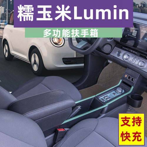 21-23款糯玉米lumin专用扶手箱