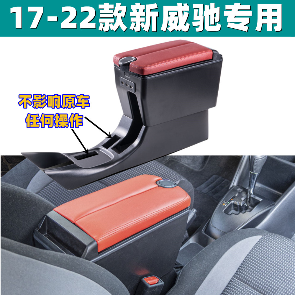 17-22款新威驰专用中央扶手箱19