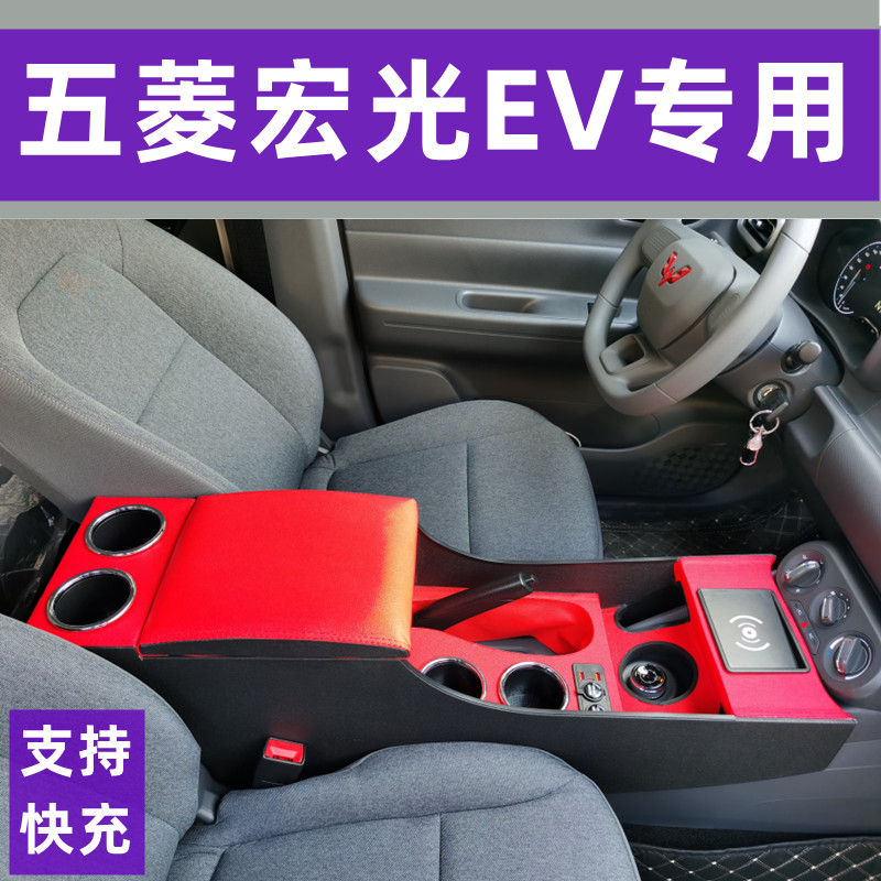 24款宏光EV纯电版扶手箱新能源