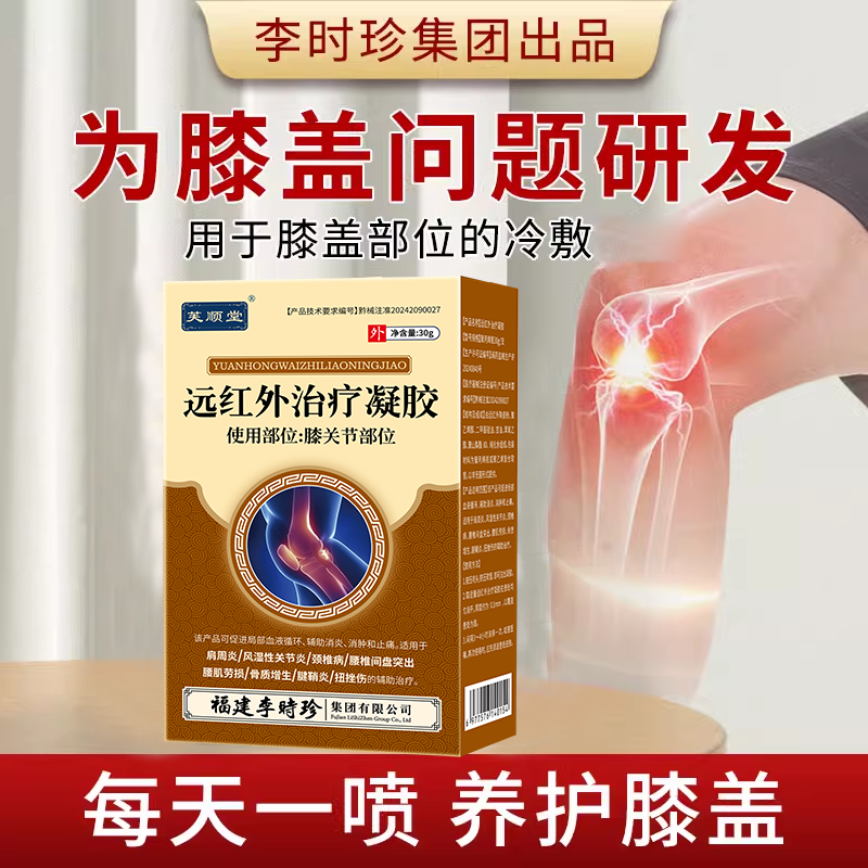芙顺堂膝盖部位冷敷凝胶半月板