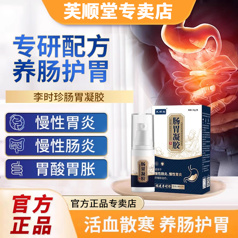 芙顺堂肠胃凝胶慢性胃炎