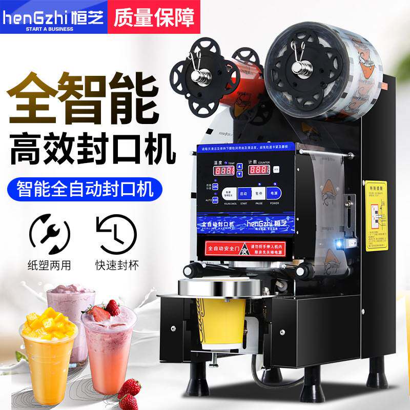 2023恒芝全自动智能奶茶封口机商用奶茶店设备豆浆可纸杯塑料杯封怎么样,好用不?