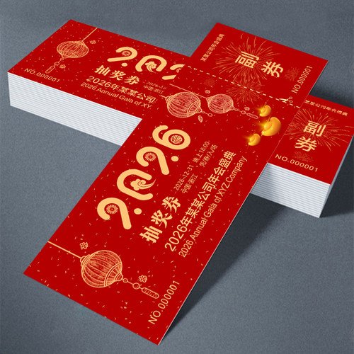 抽奖券定制年会活动正副通用现货