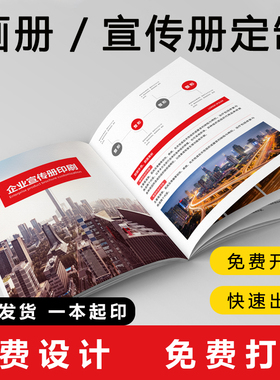 企业画册宣传册印刷定制公司产品手册说明书三折页广告设计制作传单页印制作品集做精装书籍图册杂志打印打样