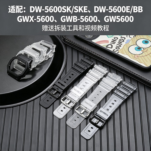 适配卡西欧小方块DW5600SK/替换带冰韧透明表壳GWX-5600/GW-B5600