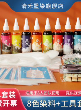 清禾墨染彩色染料扎染套装
