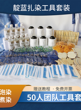 清禾墨染靛蓝染料扎染套装