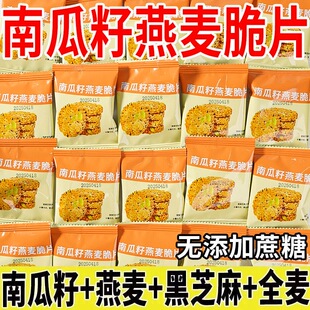 抖音同款南瓜子燕麦脆片用无蔗糖高饱腹酥饼小零食独立包装