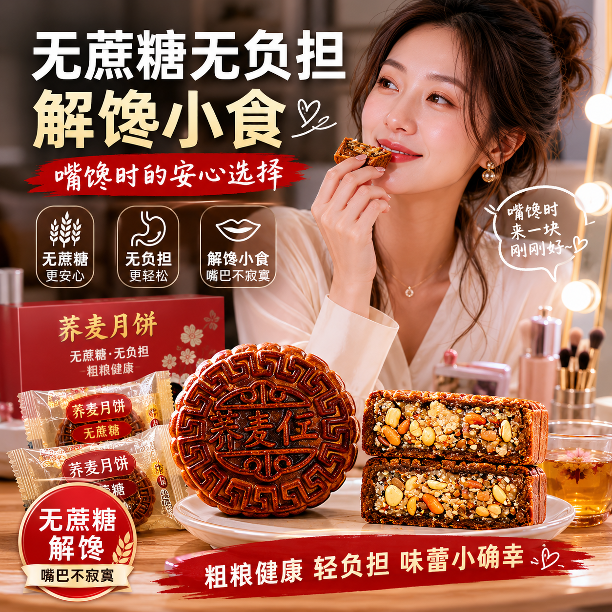 无蔗糖轻负担荞麦月饼五仁黑芝麻