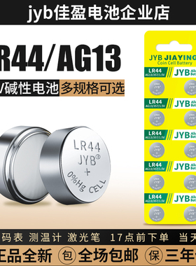 JYB碱性纽扣电池LR44LR41LR1130ag3 ag10 ag13电子手表体温计卡尺