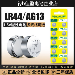 JYB纽扣AG13 LR44 SR44 L1154F SR1154 357 手表游标卡尺佳盈电池