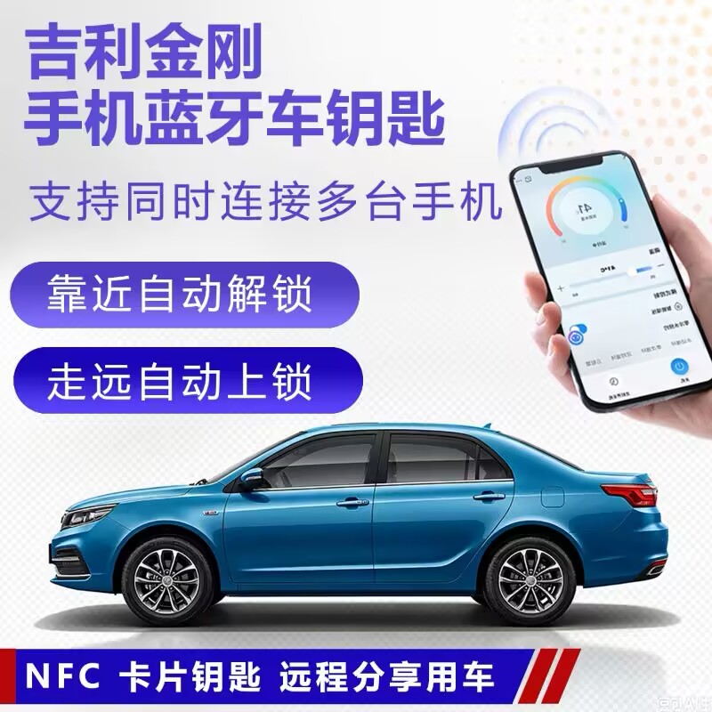 吉利远景手机蓝牙钥匙