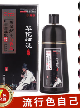 美飘扬中华禅洗白转黑一洗黑正品敬亲恩华佗神洗一洗彩色染发剂膏