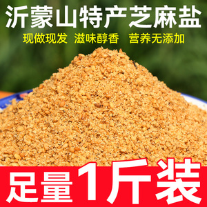 芝麻盐咸味河南特产手工芝麻盐商用熟即食纯正宗火锅蘸料醇香包邮
