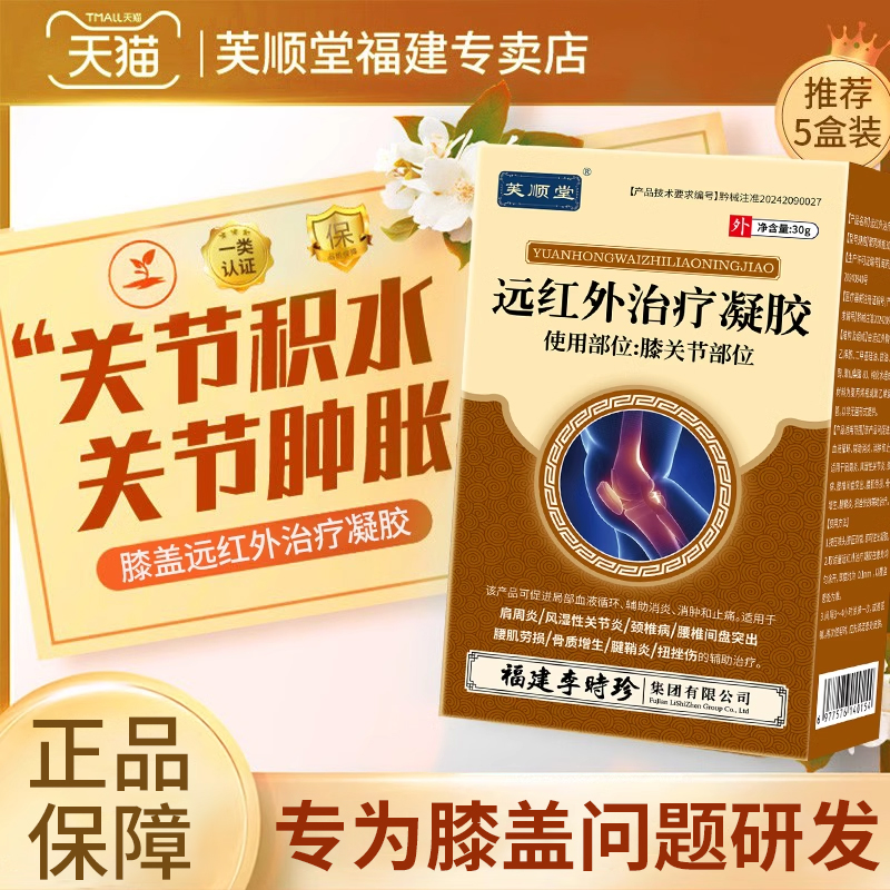 【芙顺堂】膝盖部位肿胀疼痛正品