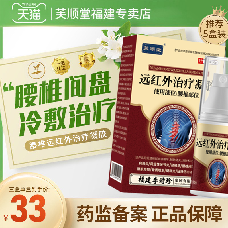 芙顺堂腰椎部位冷敷凝胶