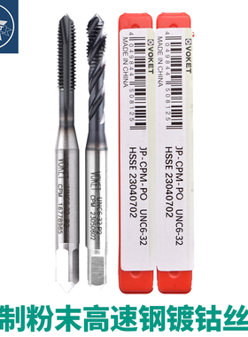 JP-CPM粉末高速钢美制螺旋丝攻UNC2-56-U3/8-16难切削材先端丝锥