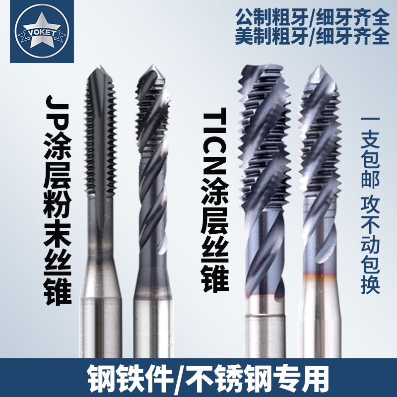 voket机用丝锥不锈钢专用丝锥