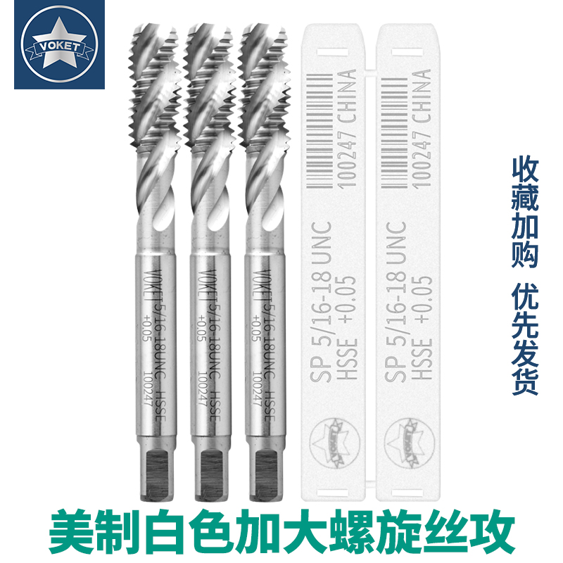 voket加大美制螺旋丝攻