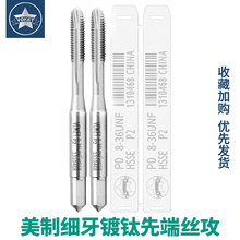 含钴美制先端丝攻 细牙丝锥UNF0-80 U4-48 U10-32 UNF1/2-20英制W
