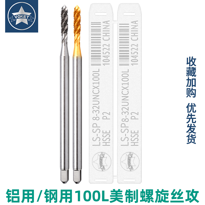 voket含钴美制加长100L螺旋丝攻
